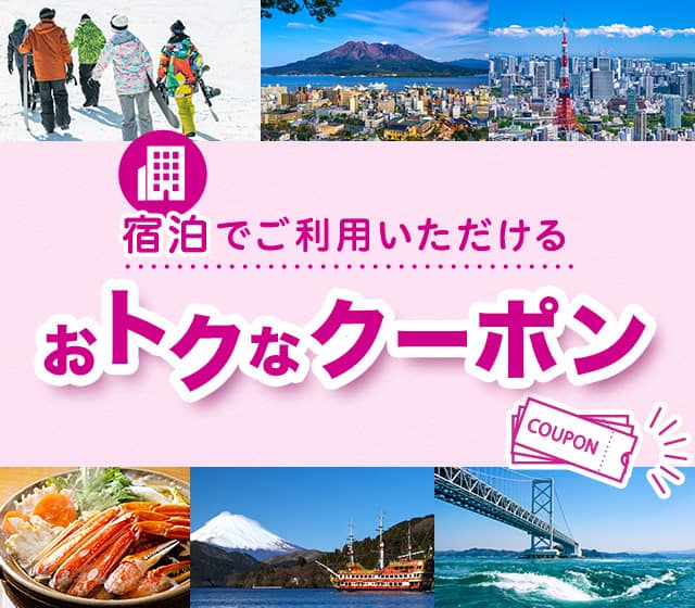 宿泊でご利用いただけるおトクなクーポン