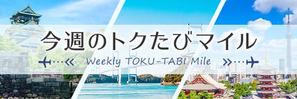 今週のトクたびマイル