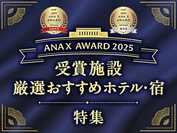 ANAX　AWARD　2025　受賞施設厳選おすすめホテル・宿特集
