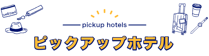 ピックアップホテル