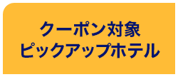 クーポン対象　ピックアップホテル