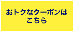 9ホテル限定クーポン対象ピックアップホテル