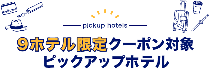 クーポンが使えるセレクション9ホテル