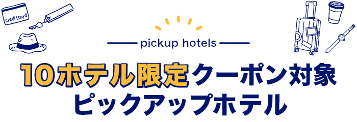 10ホテル限定クーポン対象ピックアップホテル