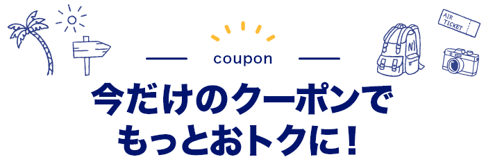 今だけのクーポンでもっとおトクに！