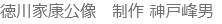 徳川家康公像　制作 神戸峰男