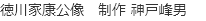 徳川家康公像　制作 神戸峰男