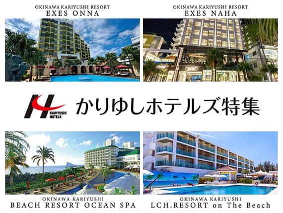 かりゆしホテルズ特集
