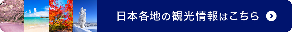 日本各地の観光情報はこちら