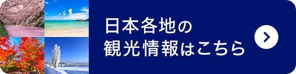 日本各地の観光情報はこちら