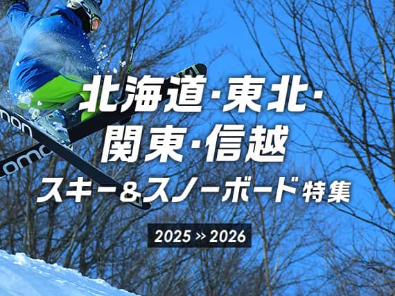 北海道・東北・関東・信越 スキー＆スノーボード特集 2025から2026