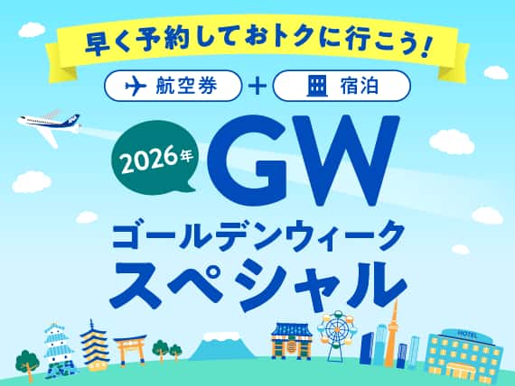 早く予約しておトクに行こう！ 航空券＋宿泊 2006年GWゴールデンウィークスペシャル