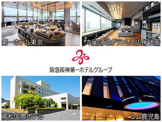 阪急阪神第一ホテルグループ特集