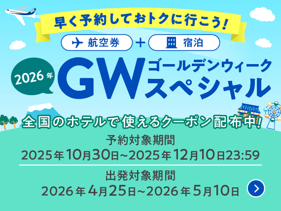 早く予約しておトクに行こう！2026年ゴールデンウィークスペシャル 航空券＋宿泊 全国のホテルで使えるクーポン配布中！ 予約対象期間：2025年10月30日～2025年12月10日23:59 出発対象期間：2026年4月25日～2026年5月10日