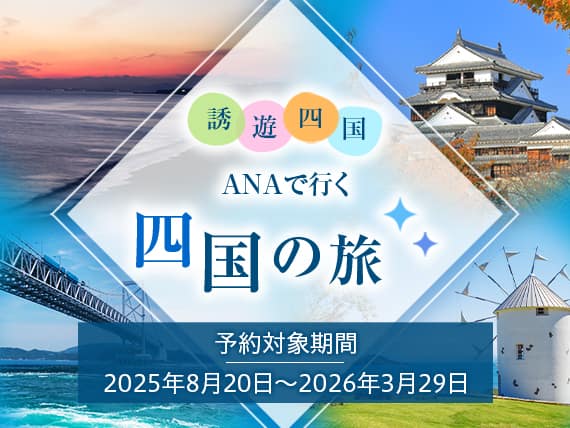 誘遊四国 ANAで行く 四国の旅 予約対象期間2025年8月20日から2026年3月29日