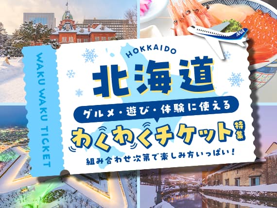 北海道　グルメ・遊び・体験に使えるわくわくチケット特集　組み合わせ次第で楽しみ方いっぱい！