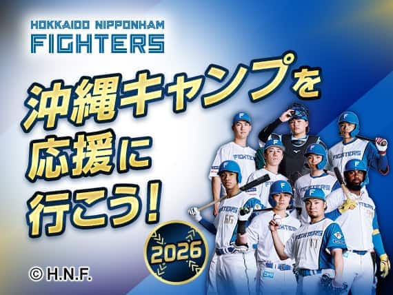 北海道日本ハムファイターズ　沖縄キャンプを応援に行こう！2026 （C）H.N.F.