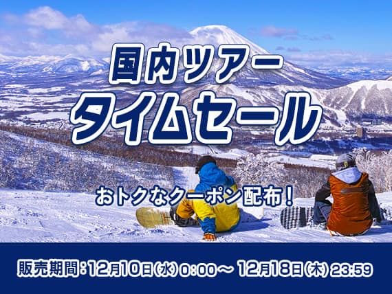 国内ツアータイムセール おトクなクーポン配布！ 販売期間：2025年12月10日（水）0：00～12月18日（木）23：59