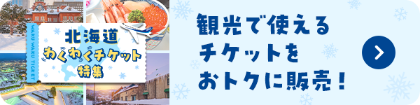 北海道わくわくチケット特集 観光で使えるチケットをおトクに販売！