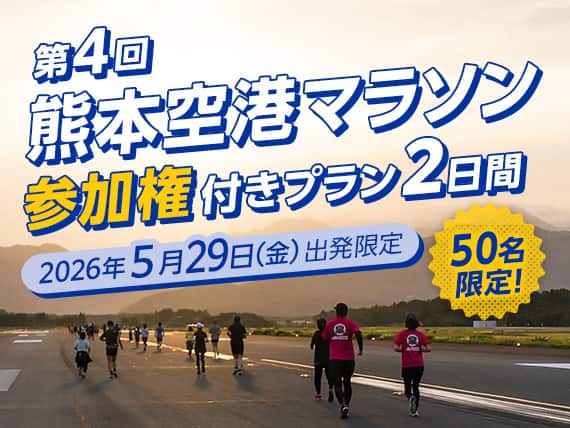第4回 熊本空港マラソン参加権付きプラン2日間 50名限定！2026年5月29日（金）出発限定