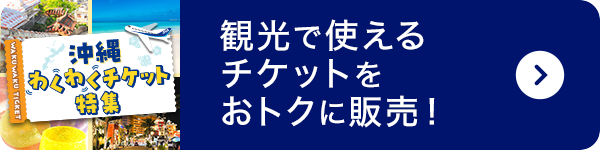 沖縄わくわくチケット特集 観光で使えるチケットをおトクに販売！
