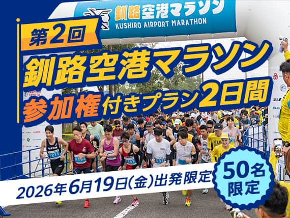 第2回釧路空港マラソン参加権付きプラン2日間 2026年6月19日（金）出発限定 50名限定