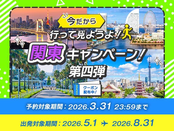 今だから行って見ようよ！ 関東キャンペーン！第四弾 クーポン配布中！ 予約対象期間：2026.3.31 23:59まで　出発対象期間：2026.5.1～2026.8.31