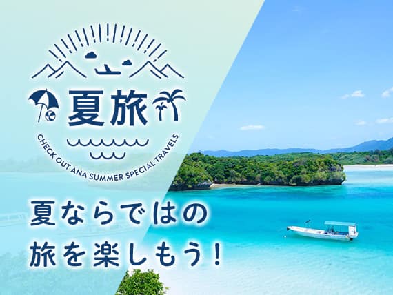 夏ならではの旅を楽しもう！