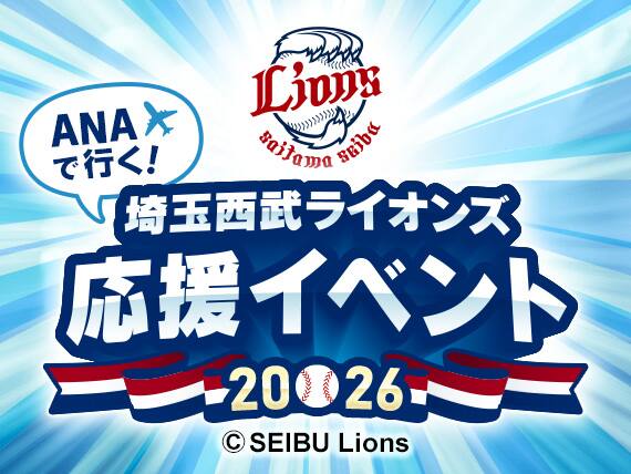 ANAで行く! 埼玉西武ライオンズ応援イベント2026