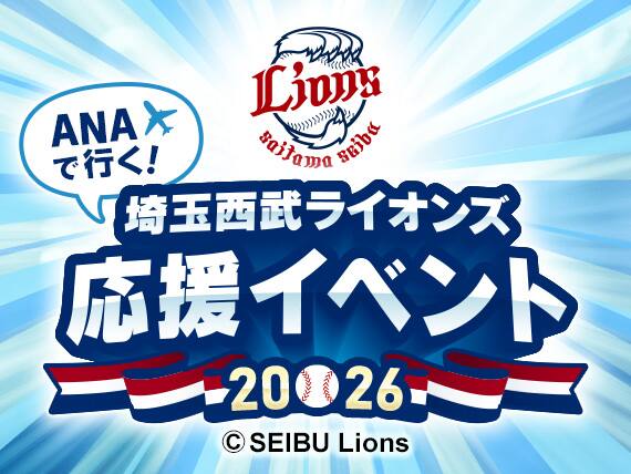 ANAで行く! 埼玉西武ライオンズ応援イベント2026