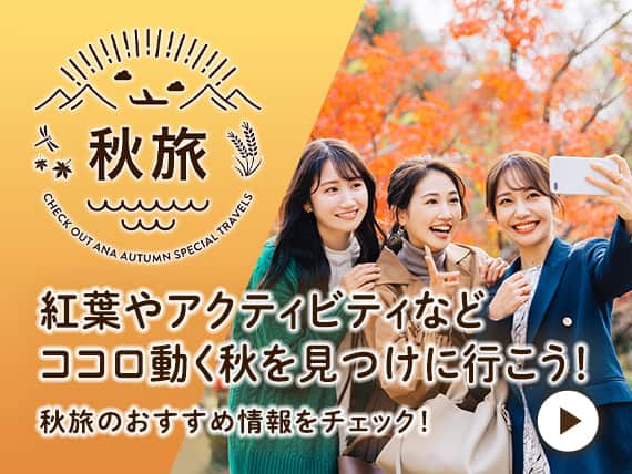 秋旅 紅葉やアクティビティなどココロ動く秋を見つけに行こう！秋旅のおすすめ情報をチェック！
