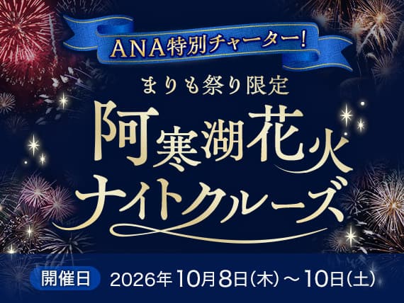 ANA特別チャーター！まりも祭り限定 阿寒湖花火ナイトクルーズ 開催日：2026年10月8日（木）～10日（土）