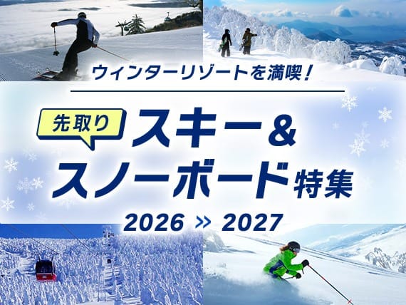 ウィンターリゾートを満喫！先取り スキー＆スノーボード特集 2026-2027