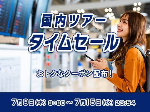 国内ツアータイムセール おトクなクーポン配布！ 7月9日（木）0:00～7月15日（水）23:54