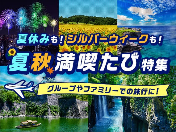 夏休みも！シルバーウイークも！夏秋満喫たび特集 グループやファミリーでの旅行に！