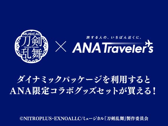 ダイナミックパッケージを利用するとANA限定コラボグッズセットが買える！©NITROPLUS・EXNOALLC/ミュージカル「刀剣乱舞」製作委員会