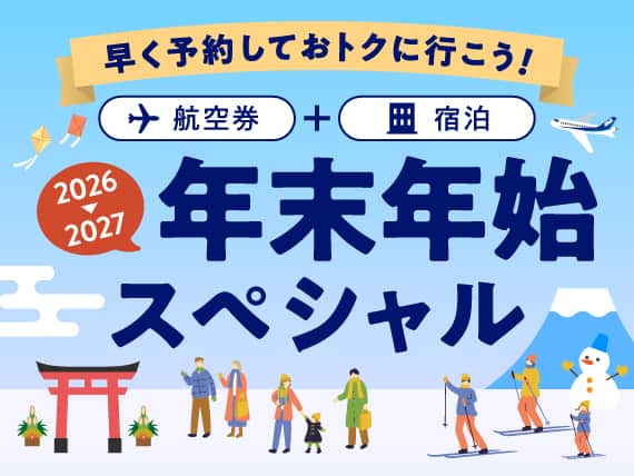 早く予約しておトクに行こう！ 航空券＋宿泊 2026から2027 年末年始スペシャル