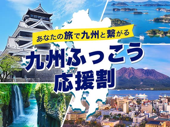 九州ふっこう応援割