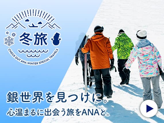 冬旅行のおすすめ観光地・穴場は？冬におすすめの国内旅行・ツアー