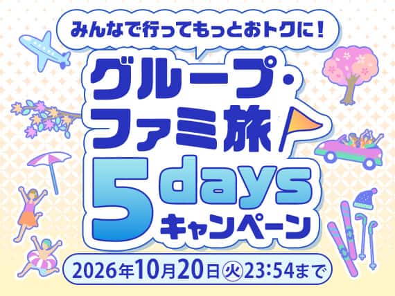 みんなで行ってもっとおトクに！ グループ・ファミ旅5daysキャンペーン