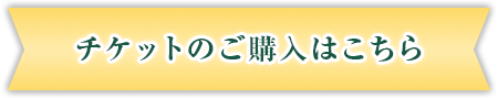 チケットのご購入はこちら