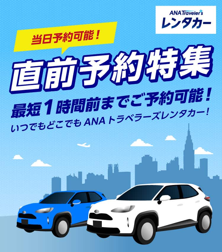 当日予約可能！直前予約特集 最短1時間前までご予約可能！いつでもどこでもANAトラベラーズレンタカー！