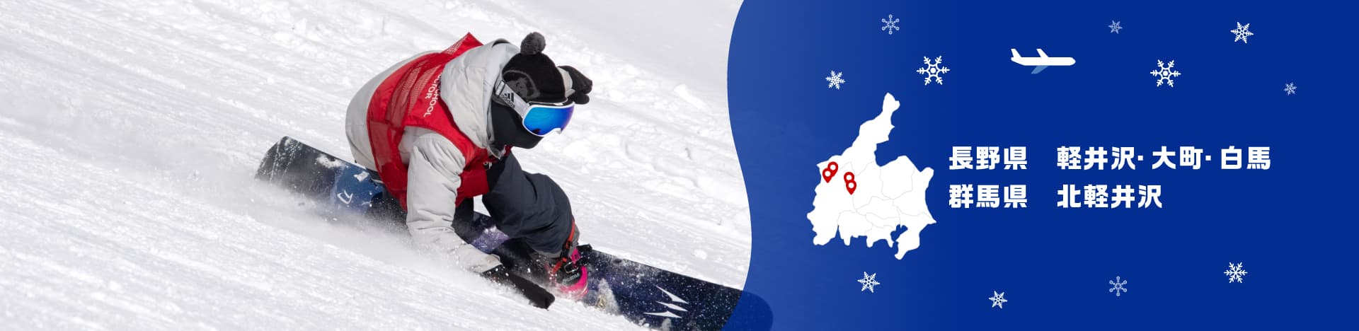 長野県 軽井沢・大町・白馬 群馬県 北軽井沢