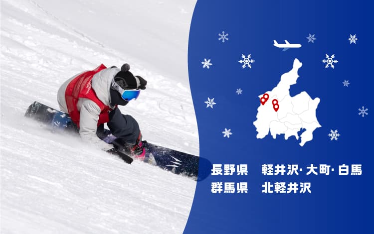 長野県 軽井沢・大町・白馬 群馬県 北軽井沢