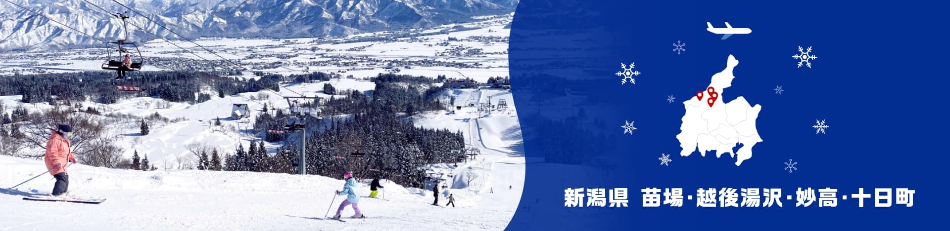 新潟県 苗場・越後湯沢・妙高・十日町