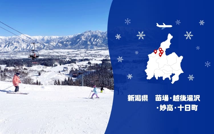 新潟県 苗場・越後湯沢・妙高・十日町