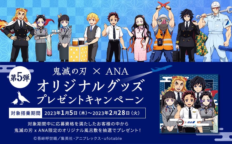 グッドふとんマーク取得 鬼滅の刃×ANA 風呂敷 オリジナルグッズ 第5弾