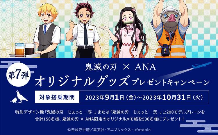 鬼滅の刃×ANA 想いをつなげ、絆のツバサ。|ANA