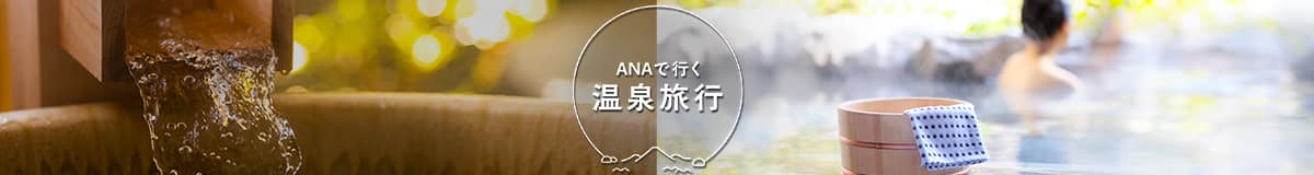 ANAで行く 温泉旅行