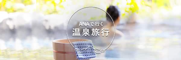 ANAで行く 温泉旅行